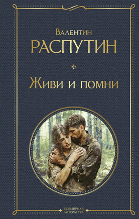 Распутин В. Живи и помни printed books Эксмо Всемирная Литература