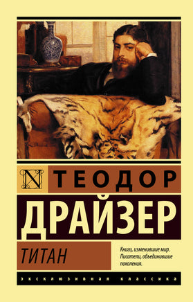 Драйзер Т. Титан. Мягкий переплёт Printed books АСТ Default Title