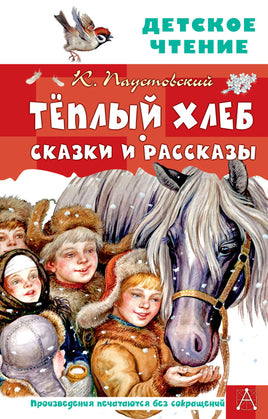 Тёплый хлеб. Сказки и рассказы Printed books АСТ Детское чтение