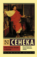 Сенека Л. Нравственные письма к Луцилию. Мягкий переплёт Printed books АСТ Default Title