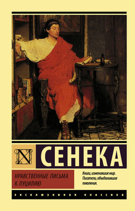 Сенека Л. Нравственные письма к Луцилию. Мягкий переплёт Printed books АСТ Эксклюзивная классика Default Title