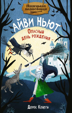 Кейлти. Маленькая волшебница Айви Ньют. Опасный день рождения. Книга 1 Print Books Махаон АА