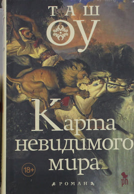 Оу Т. Карта невидимого мира Printed books Новинки июнь 2026