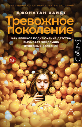 Хайдт Д. Тревожное поколение Printed books Новинки июнь 2026