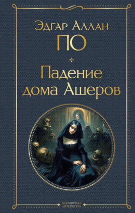 По Э. Падение дома Ашеров printed books Эксмо Всемирная Литература