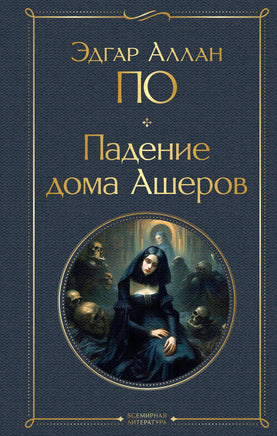 По Э. Падение дома Ашеров printed books Эксмо Всемирная Литература