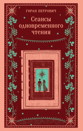 Петрович Г.. Сеансы одновременного чтения printed books Магистраль. Эксмо