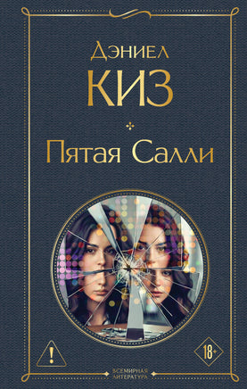 Киз Д. Пятая Салли printed books Эксмо Всемирная Литература