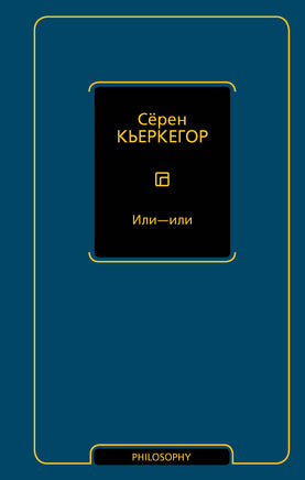 Кьеркегор С. Или - или Printed books Новинки июнь 2026
