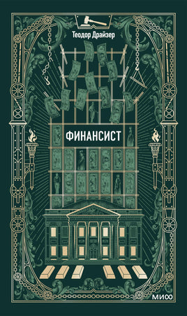 Драйзер Т. Финансист. Вечные истории Printed books МИФ