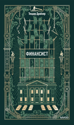 Драйзер Т. Финансист. Вечные истории Printed books Новинки июнь 2026