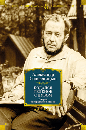 Солженицын А. Бодался телёнок с дубом. Очерки литературной жизни Print Books Азбука. Большие книги