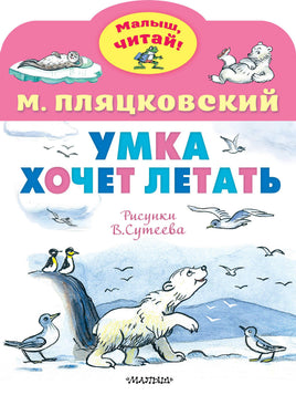 Пляцковский М. Умка хочет летать. Рисунки В.Сутеева