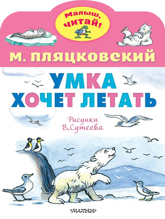 Пляцковский М. Умка хочет летать. Рисунки В.Сутеева Printed books АСТ Малыш