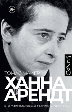Майер Т. Ханна Арендт Printed books Новинки июнь 2026