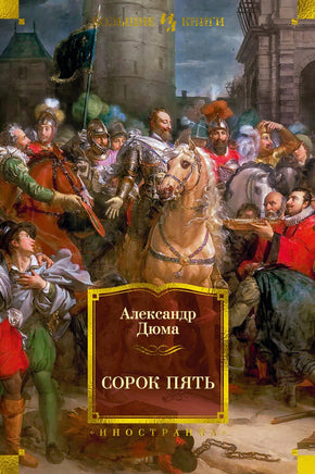 Дюма А. Сорок пять (с илл.) Print Books Азбука. Большие книги