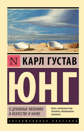 Юнг К. О духовных явлениях в искусстве и науке. Мягкий переплёт Printed books АСТ Default Title