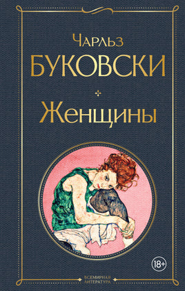 Буковски Ч. Женщины printed books Эксмо Всемирная Литература