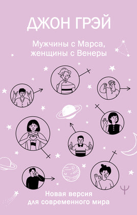 Грэй Д. Мужчины с Марса, женщины с Венеры. Новая версия для современного мира Printed books АСТ взрослые