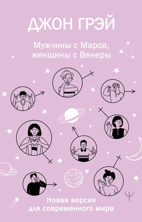 Грэй Д. Мужчины с Марса, женщины с Венеры. Новая версия для современного мира Printed books Новинки июнь 2026