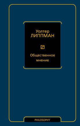 Липпман У. Общественное мнение Printed books Новинки июнь 2026
