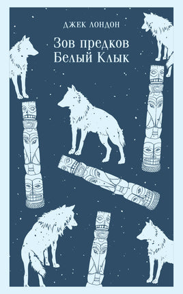 Зов предков. Белый Клык. Джек Лондон Printed books Эксмо