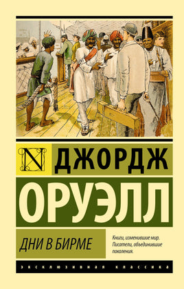 Оруэлл Д. Дни в Бирме. Мягкий переплёт Printed books АСТ Default Title