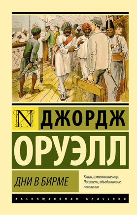 Оруэлл Д. Дни в Бирме. Мягкий переплёт Printed books АСТ Default Title