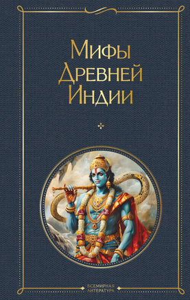 Эрман В. Мифы Древней Индии printed books Эксмо Всемирная Литература