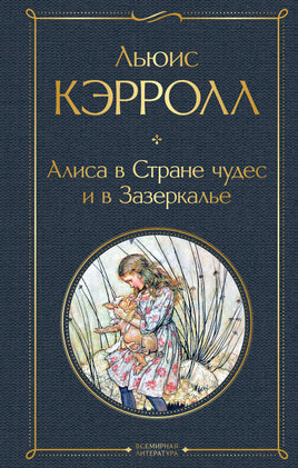 Алиса в Стране чудес и в Зазеркалье (с иллюстрациями) Printed books Эксмо