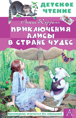 Приключения Алисы в Стране Чудес Printed books АСТ Детское чтение