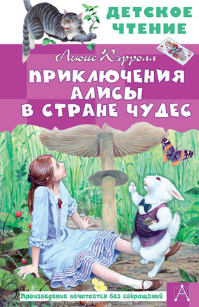 Приключения Алисы в Стране Чудес Printed books АСТ Детское чтение