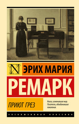 Ремарк Э. Приют Грез. Мягкий переплёт Printed books АСТ Default Title