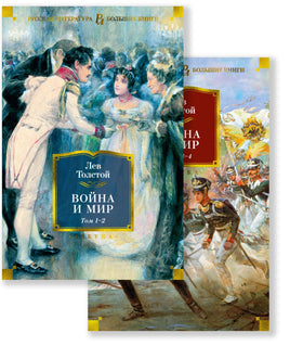 Толстой Л. Война и мир (в 2-х книгах) (комплект) (с илл.) Print Books Азбука. Большие книги