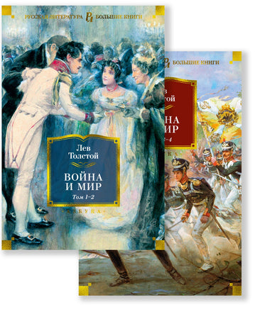 Толстой Л. Война и мир (в 2-х книгах) (комплект) (с илл.) Print Books Азбука. Большие книги