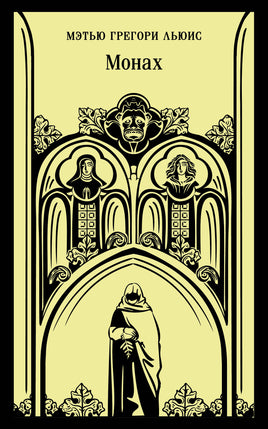 Монах. Мэтью Грегори Льюис Printed books Эксмо