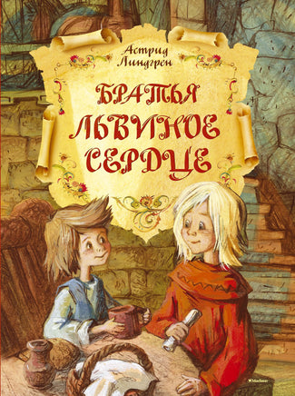 Линдгрен А. Братья Львиное Сердце Print Books Махаон АА