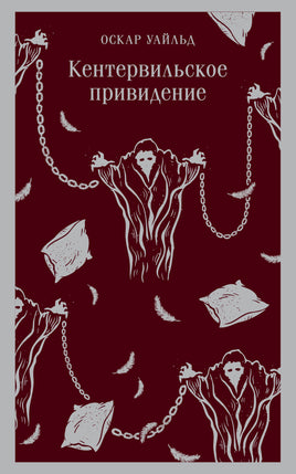Уайльд О.. Кентервильское привидение printed books Магистраль. Эксмо