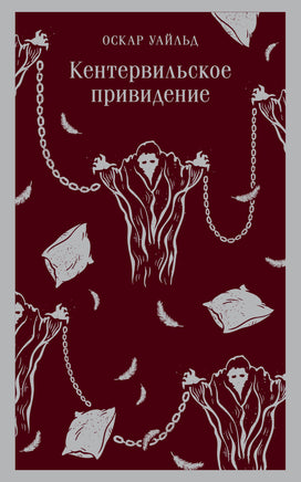 Уайльд О.. Кентервильское привидение printed books Магистраль. Эксмо