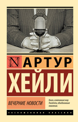 Хейли А. Вечерние новости. Мягкий переплёт Printed books АСТ Default Title