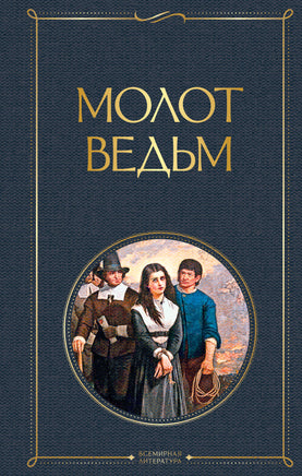 Молот ведьм Printed books Эксмо