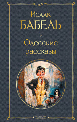 Бабель И. Одесские рассказы printed books Эксмо Всемирная Литература