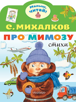 Михалков С. Про мимозу Printed books АСТ Малыш