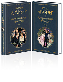 Драйзер Т. Американская трагедия (комплект из 2 книг) printed books Эксмо Всемирная Литература