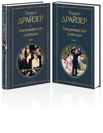 Драйзер Т. Американская трагедия (комплект из 2 книг) printed books Эксмо Всемирная Литература