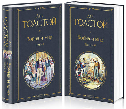 Война и мир (комплект из 2 книг). Лев Толстой Printed books Эксмо