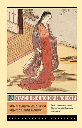 Повесть о. Повесть о прекрасной Отикубо. Мягкий переплёт Printed books АСТ Default Title