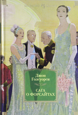 Голсуорси Д. Сага о Форсайтах Print Books Азбука. Большие книги