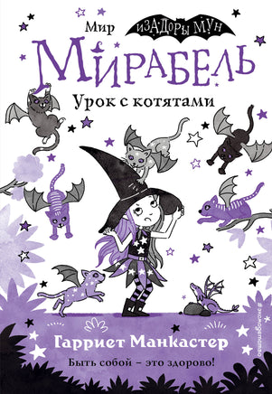 Манкастер Г. Мирабель. Урок с котятами (выпуск 5) (Книга с цветными иллюстрациями) Printed books Новинки июнь 2026
