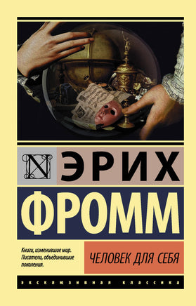 Фромм Э. Человек для себя. Мягкий переплёт Printed books АСТ Default Title